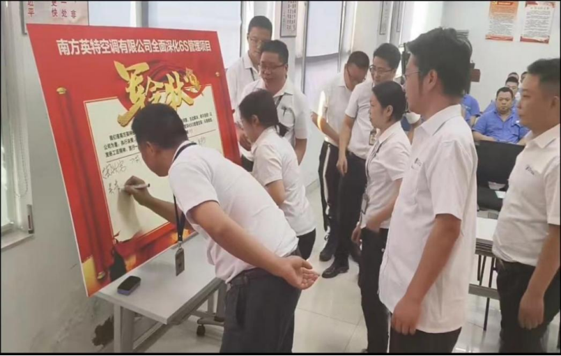 南方英特空调有限公司全面深化6S管理项目顺利启动