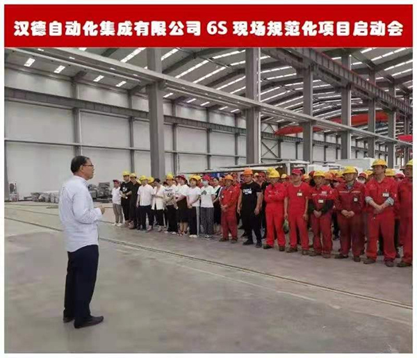 东营市汉德自动化集成有限公司6S现场规范化管理革新扬帆起航