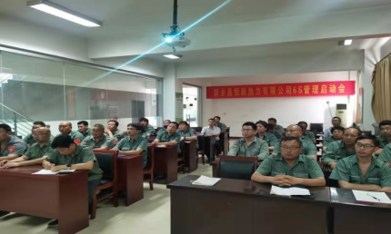 “勇于挑战  勤于改善”河南恒新热电6S管理革新开启新的征程