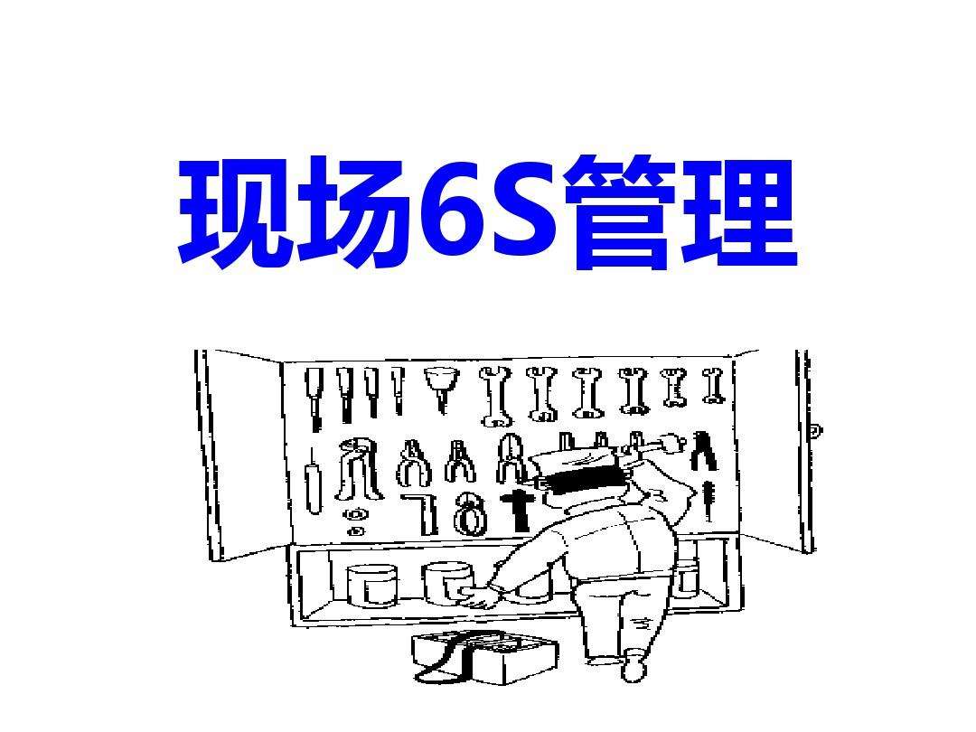 生产车间6s管理标准内容(车间6s管理标准是哪6种)