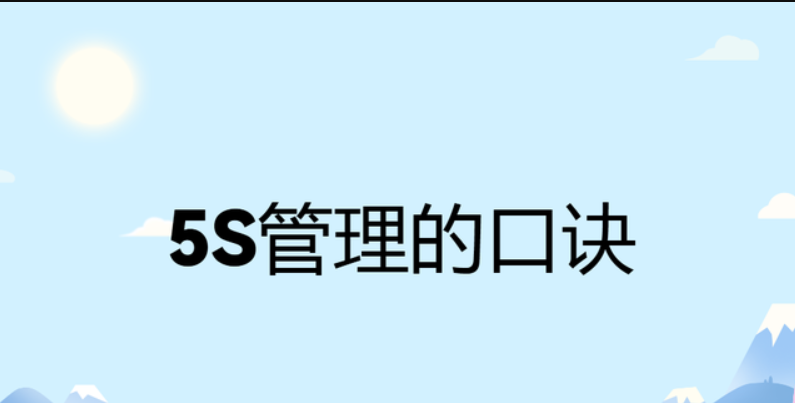 什么是5s管理?5s管理的目的是什么?