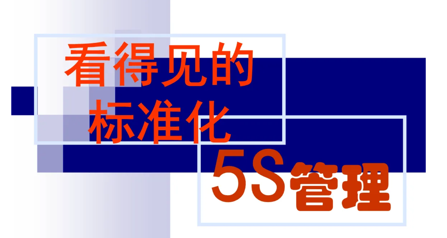 5s管理包括哪5个方面?5s管理的内容包括什么?