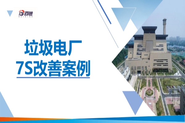 垃圾电厂7S改善案例