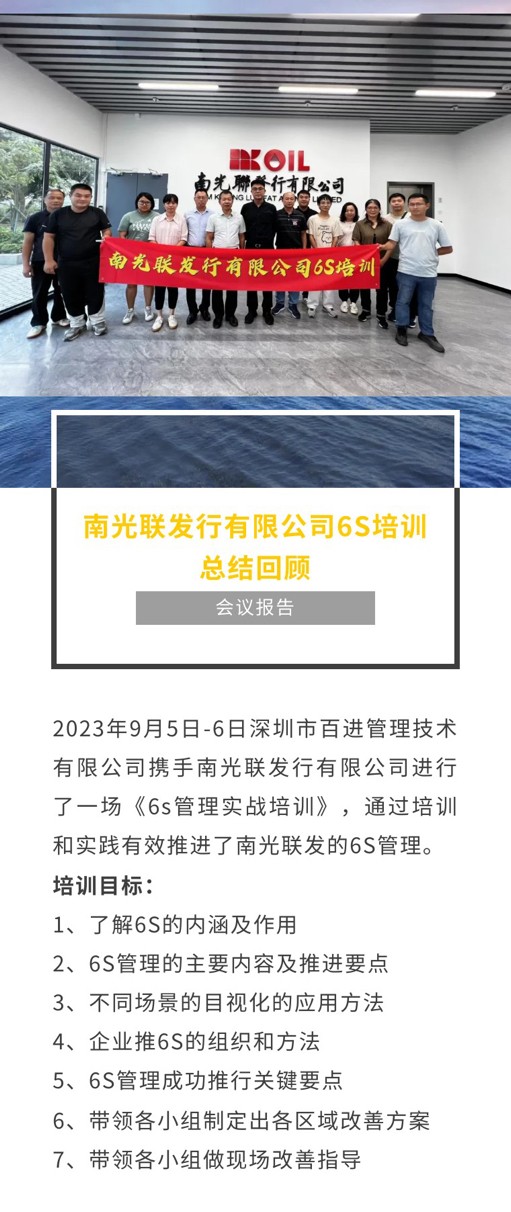 南光联发行有限公司6S实战培训回顾