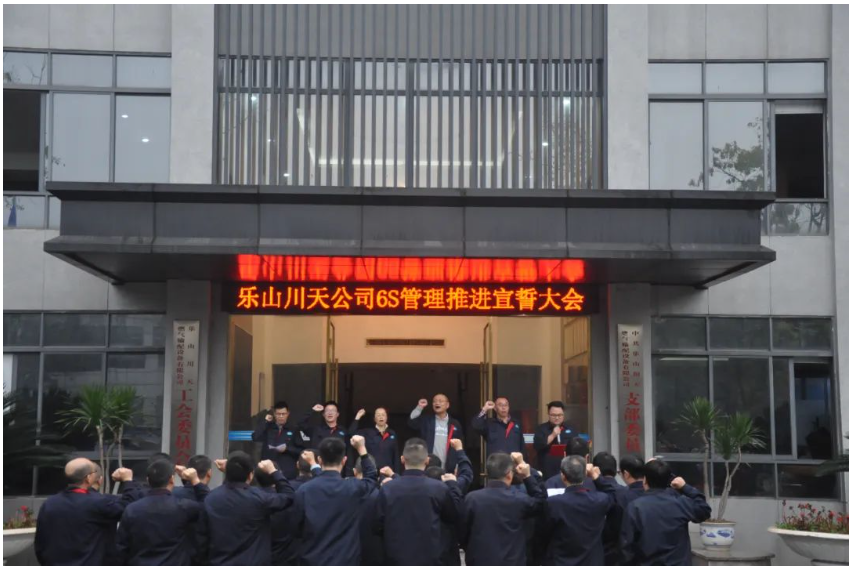 乐山川天举行6S管理提升誓师大会，首批样板区顺利通过验收