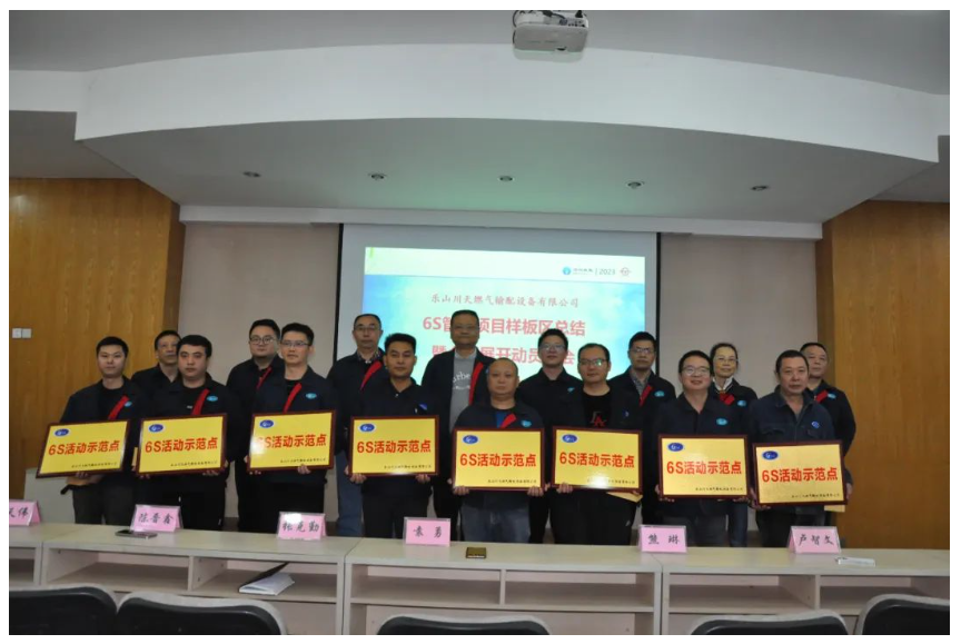 乐山川天举行6S管理提升誓师大会，首批样板区顺利通过验收