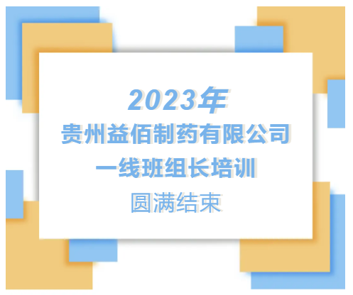 2023年益佰制药班组长培训会议圆满结束