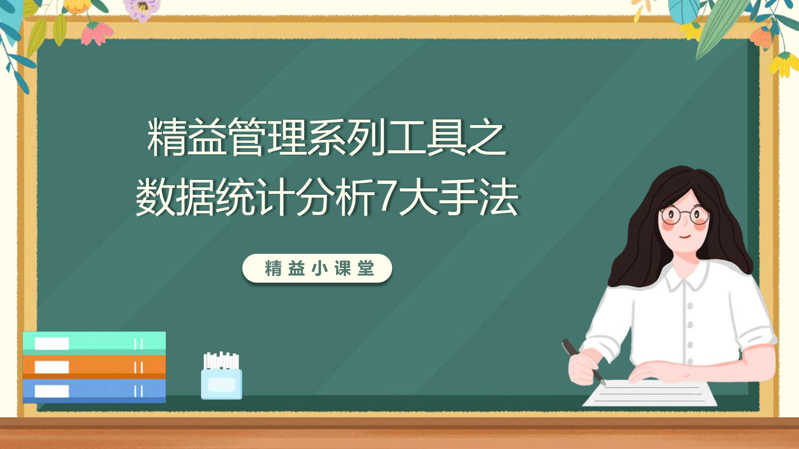 精益小课堂之数据统计分析7大手法