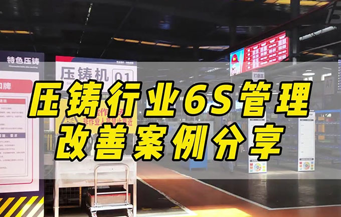 压铸行业6S管理改善案例分享