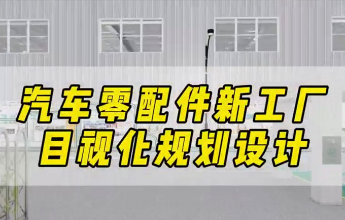 汽车零部件新工厂目视化规划