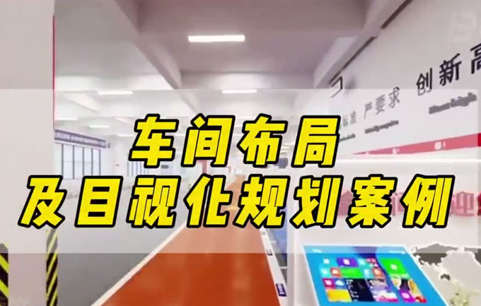 彩盒车间布局与目视化案例