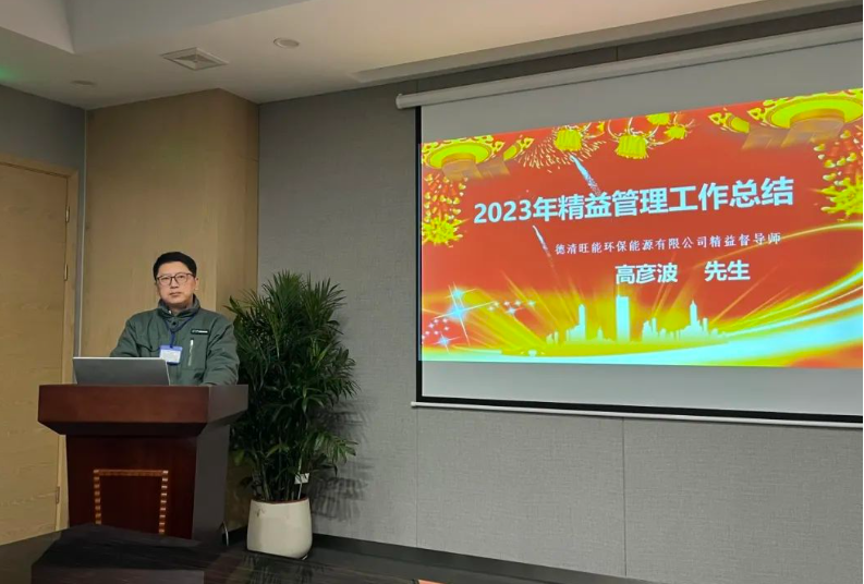 德清旺能精益管理项目第七期暨整个项目圆满结束