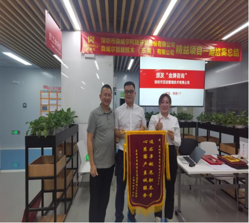 森威尔精益生产改善项目一期结案总结大会圆满结束