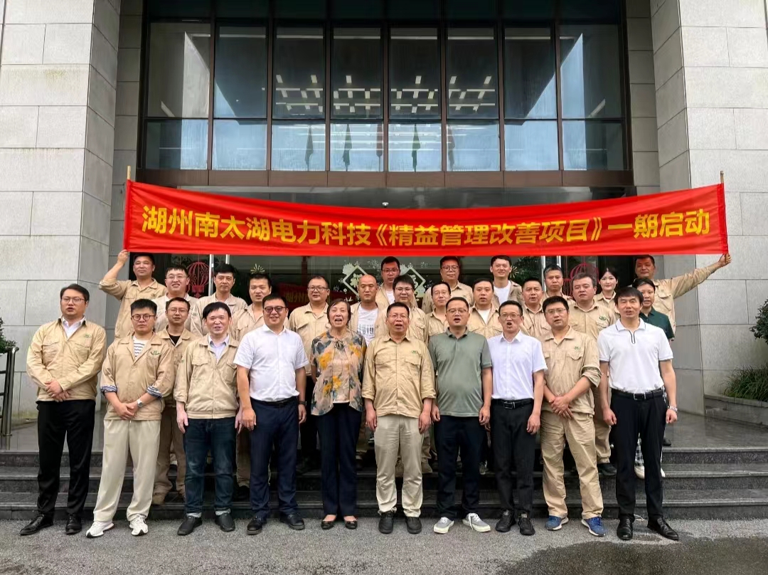 南太湖电力科技精益管理项目正式启动