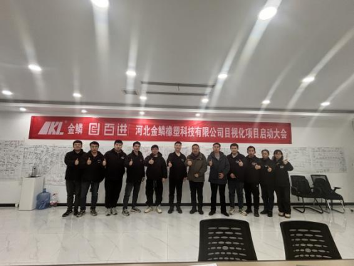 河北金鳞橡塑科技有限公司目视化项目顺利启动