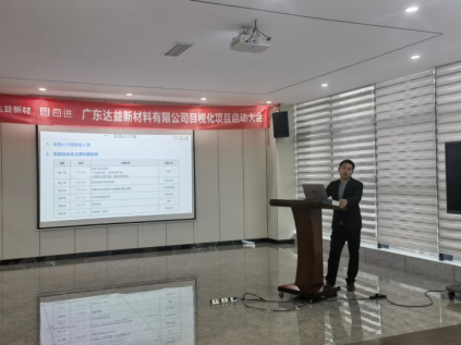 广东达益新材料有限公司目视化项目启动