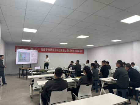 福建安泰新能源科技有限公司6S目视化项目启动会成功召开