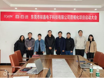 东莞市铱鑫电子科技有限公司目视化项目启动会成功举行