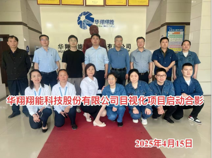 华翔翔能科技股份有限公司目视化项目启动会圆满举行