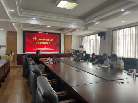 广西江南新材料有限公司智能制造目视化项目正式启动