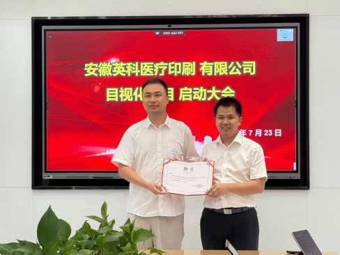 英彩印刷目视化项目启动会圆满举行