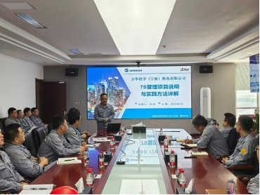 万华化学（宁波）热电7S管理项目启动，打造行业精益管理新标杆