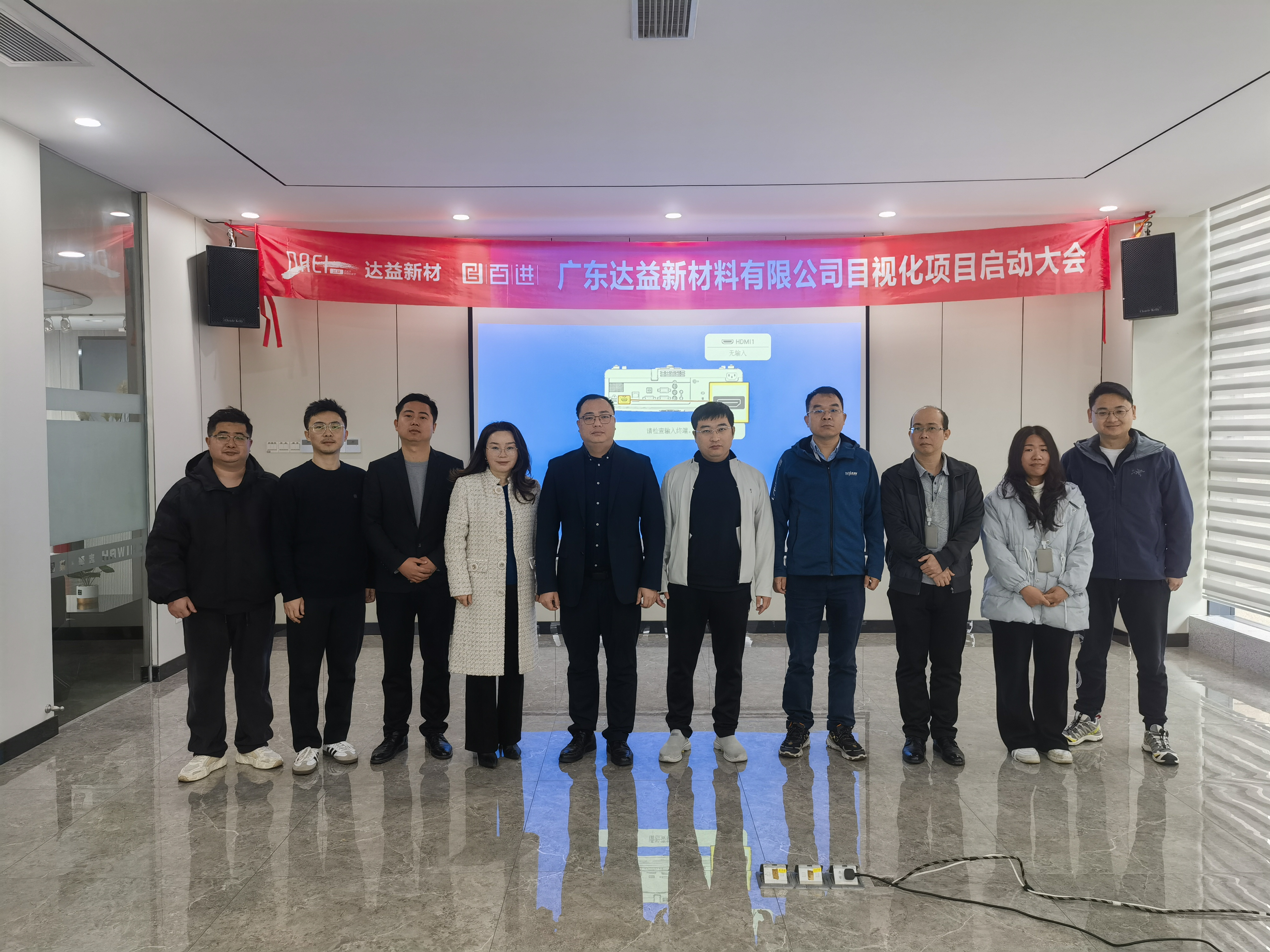 广东达益新材料有限公司目视化项目启动