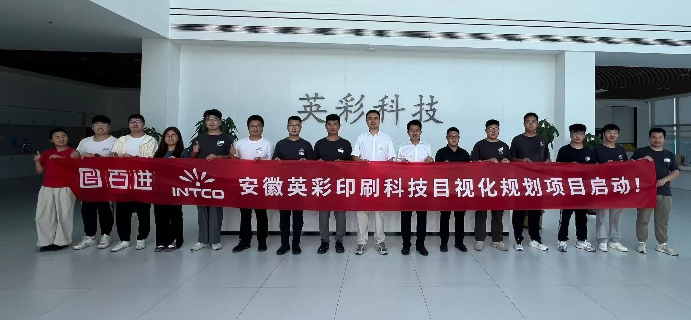 英彩印刷目视化项目启动会圆满举行