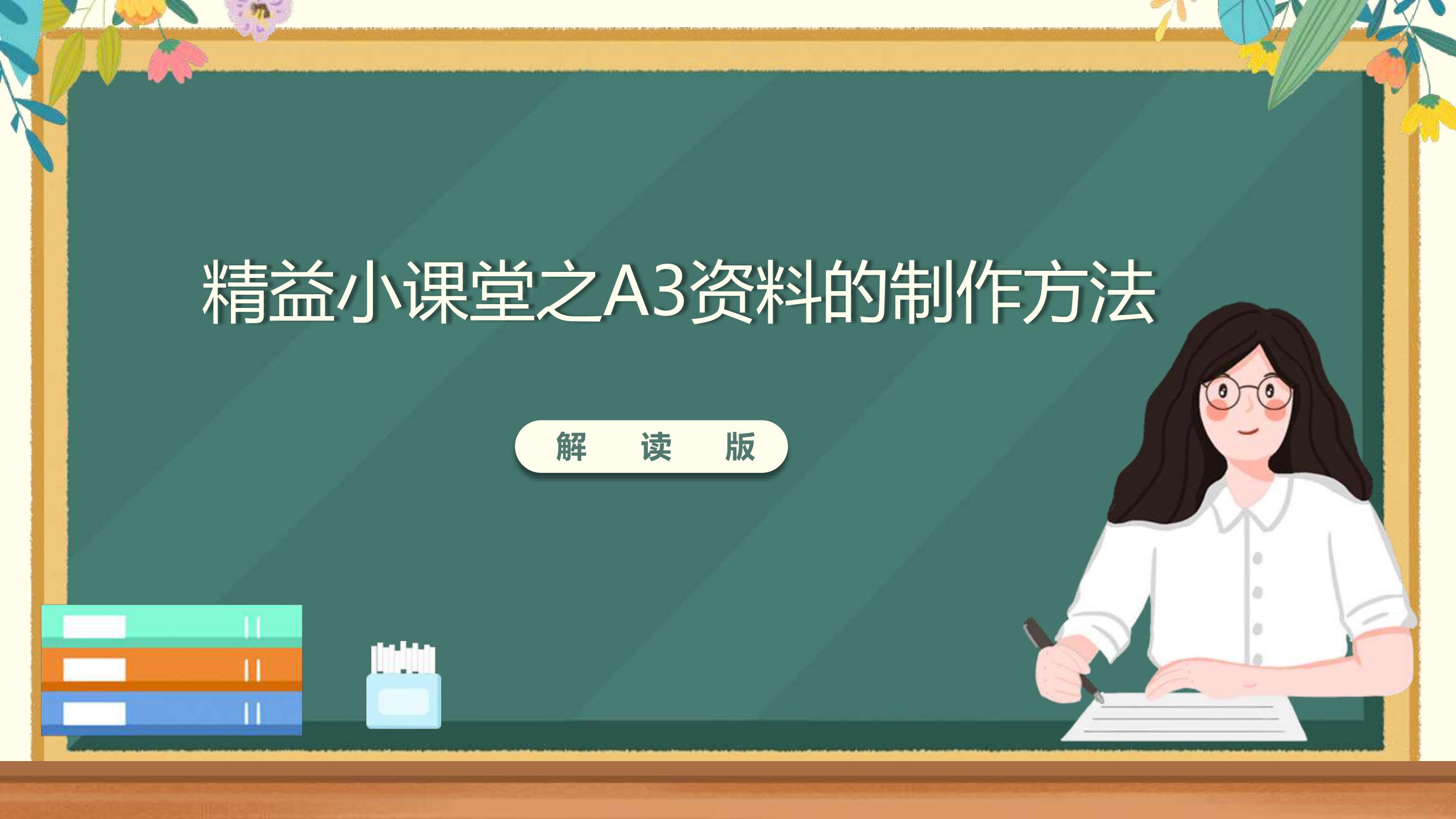 精益小课堂之A3资料的制作方法